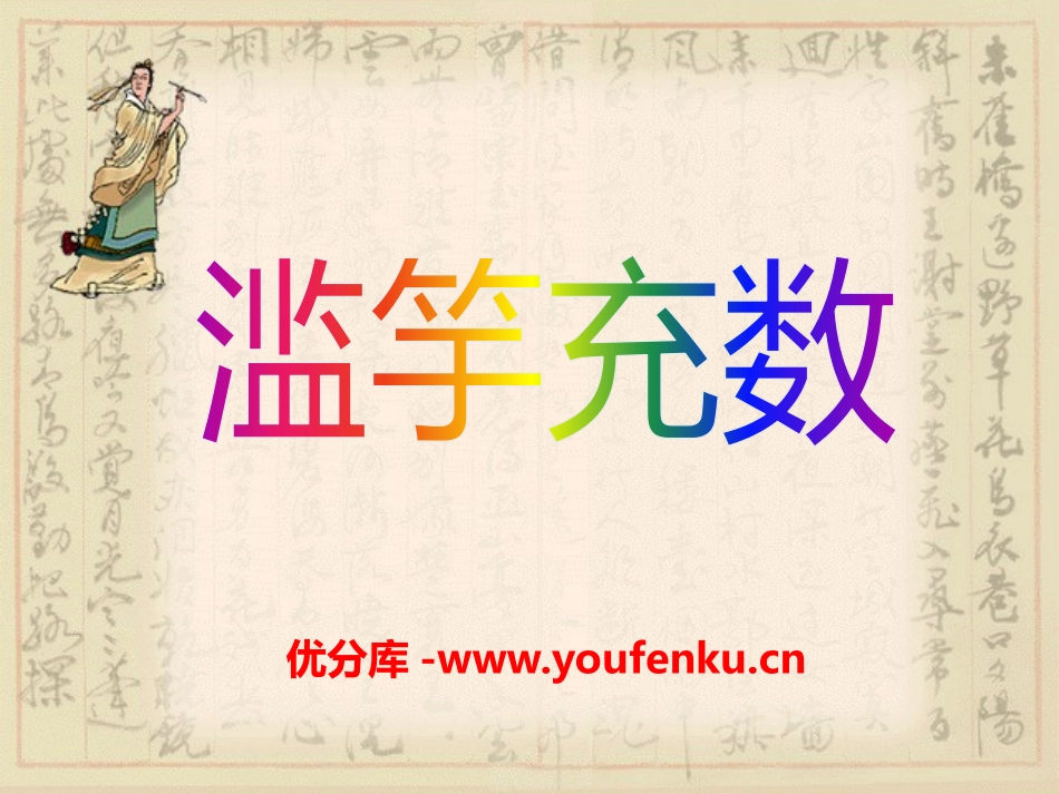 《滥竽充数》PPT课件[A版五年级语文上册]_第1页