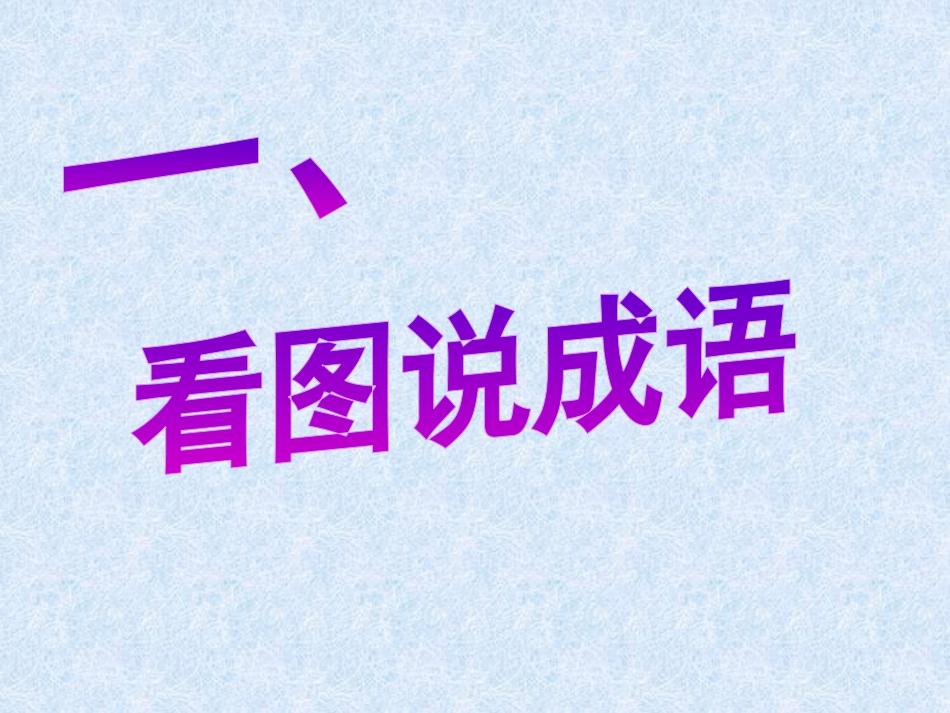 《滥竽充数》PPT课件[A版五年级语文上册]_第2页