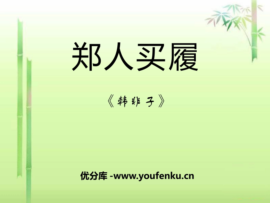 《郑人买履》PPT课件[A版五年级语文上册]_第1页