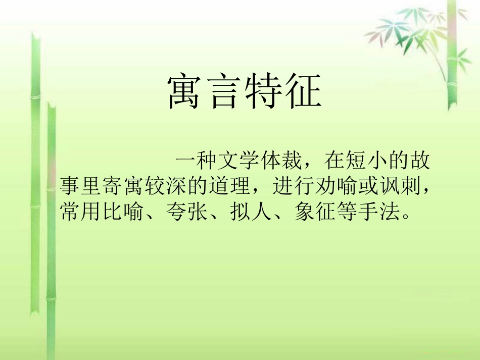 《郑人买履》PPT课件[A版五年级语文上册]_第3页