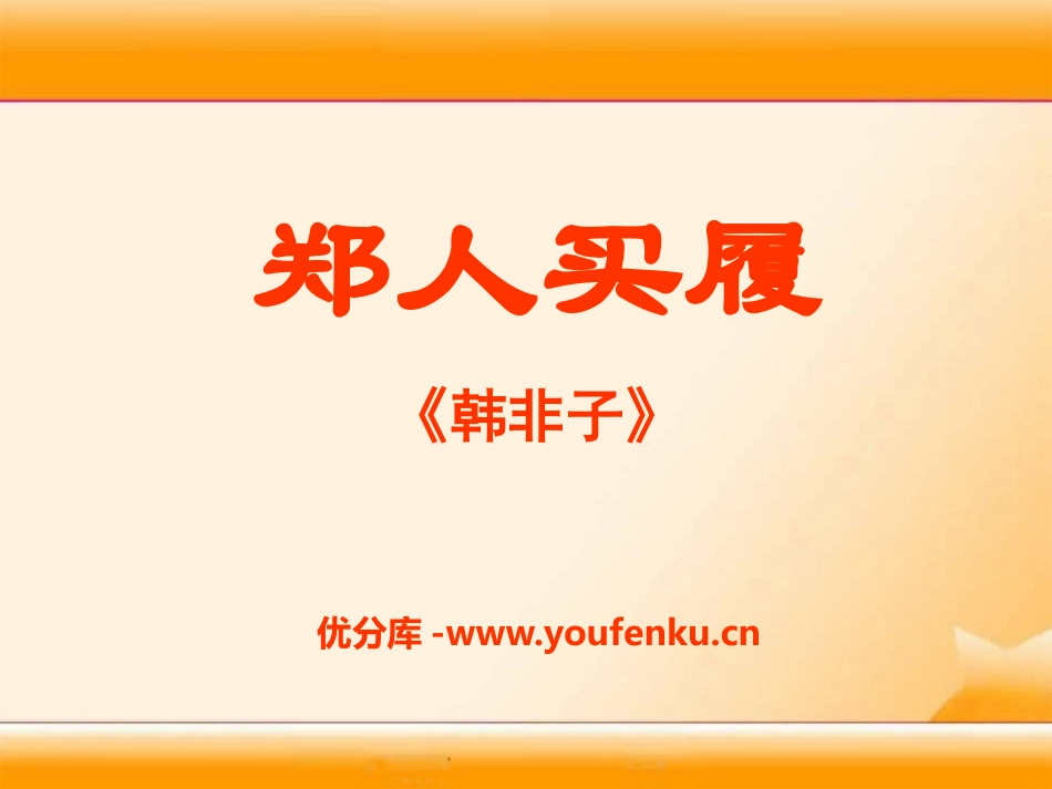 《郑人买履》PPT课件[A版五年级语文上册]_第1页