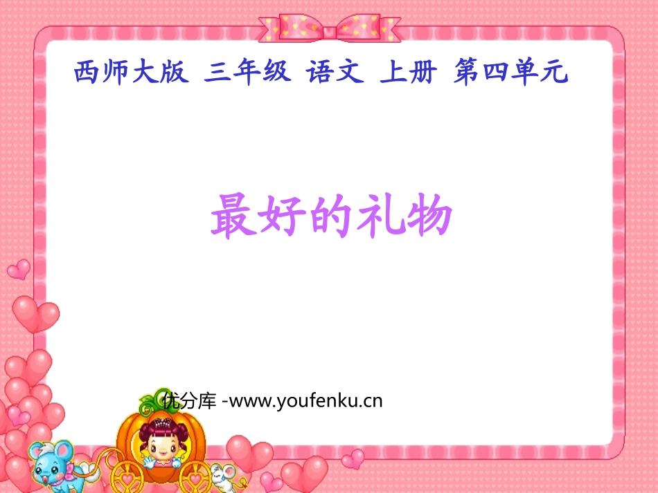 《最好的礼物》PPT课件[西师大版三年级语文上册]_第1页