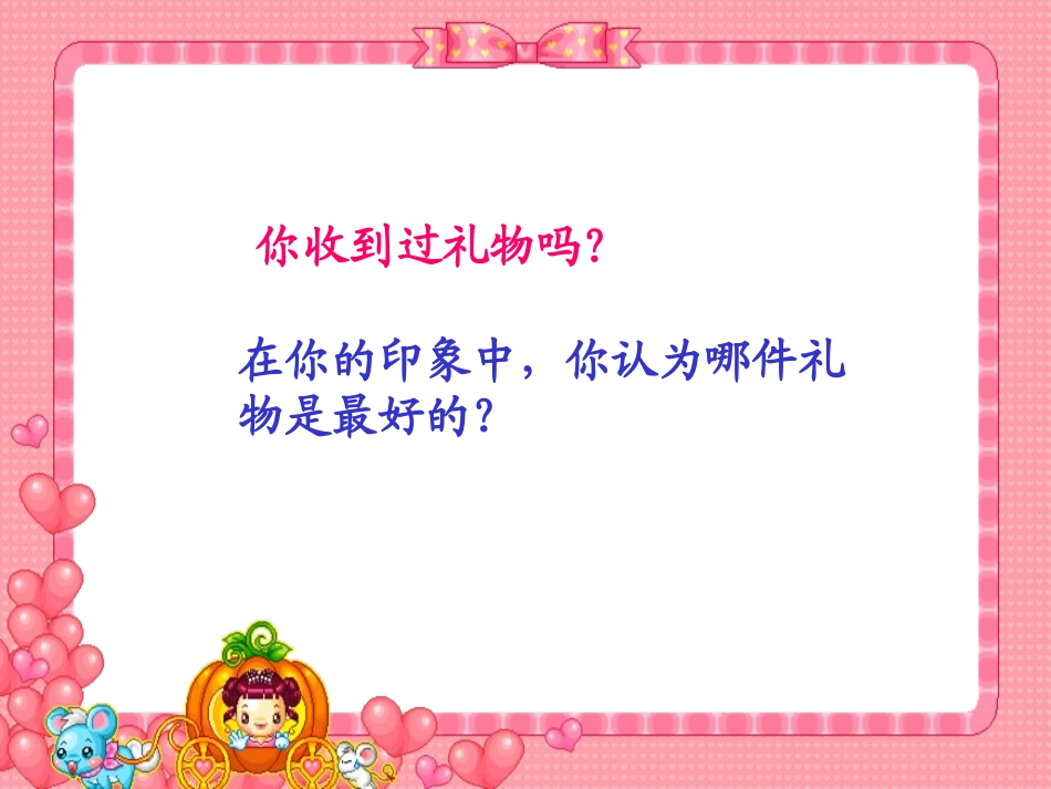 《最好的礼物》PPT课件[西师大版三年级语文上册]_第2页