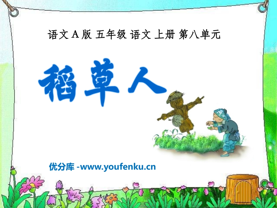 《稻草人》PPT课件[A版五年级语文上册]_第1页
