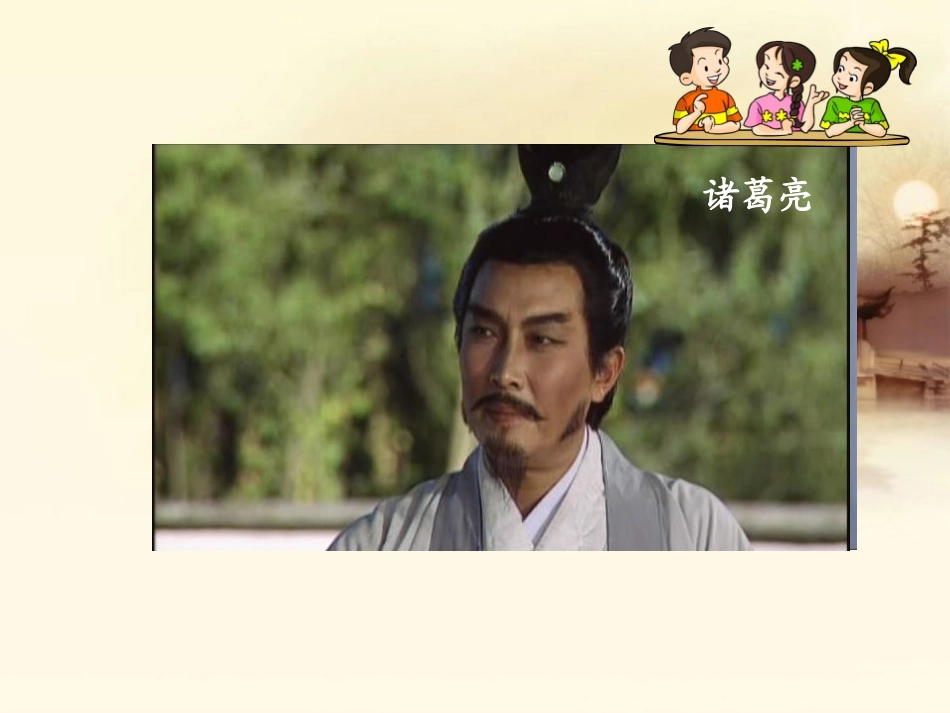 《草船借箭》PPT课件[A版五年级语文上册]_第2页