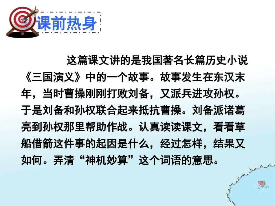 《草船借箭》PPT课件[A版五年级语文上册]_第1页