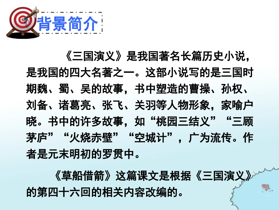 《草船借箭》PPT课件[A版五年级语文上册]_第2页