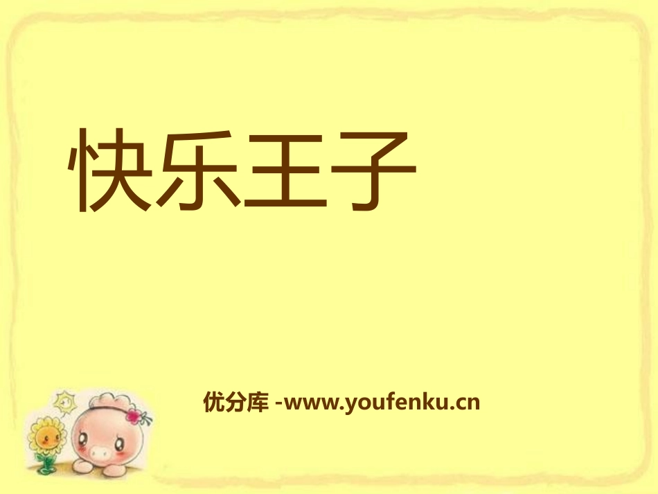 《快乐王子》PPT课件[A版五年级语文上册]_第1页