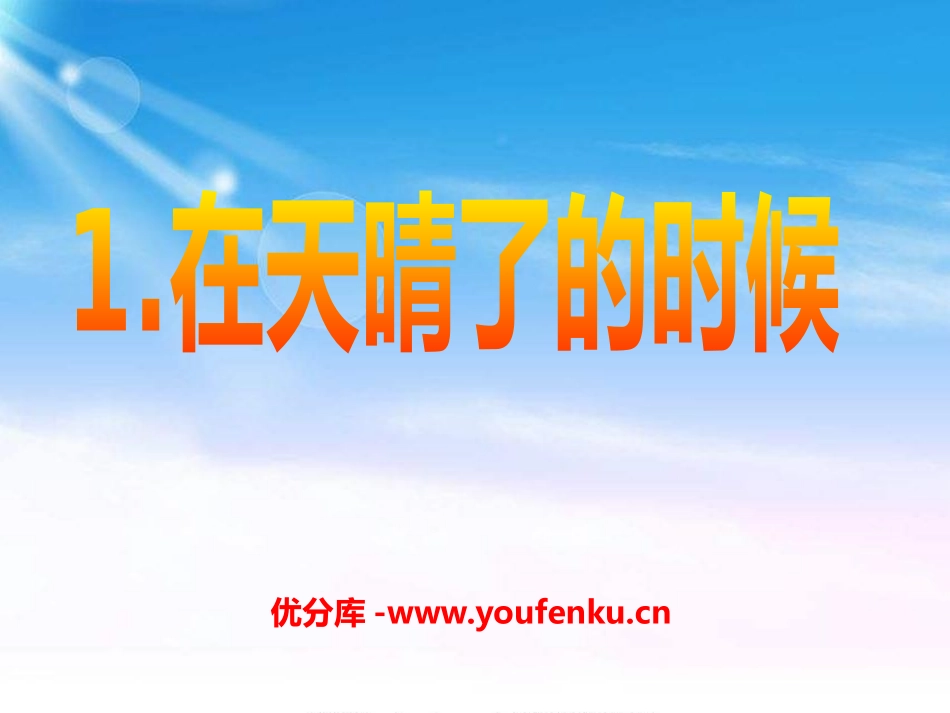《在天晴了的时候》PPT课件[A版五年级语文下册]_第1页