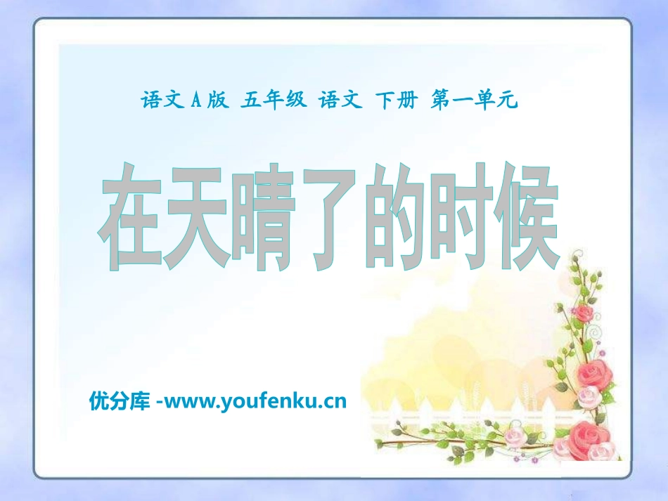 《在天晴了的时候》PPT课件[A版五年级语文下册]_第1页
