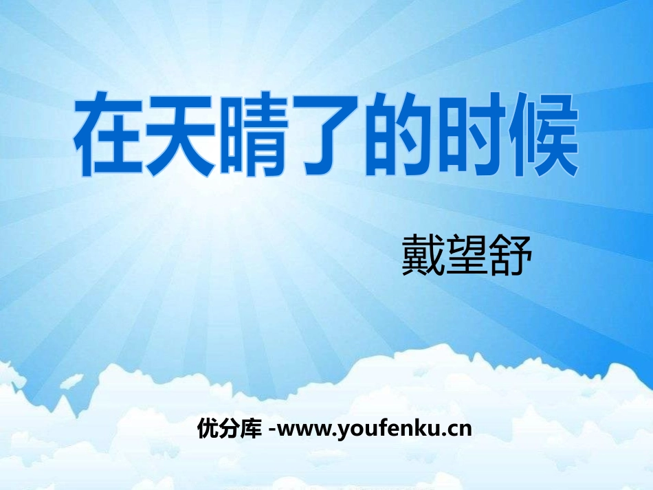 《在天晴了的时候》PPT课件[A版五年级语文下册]_第1页