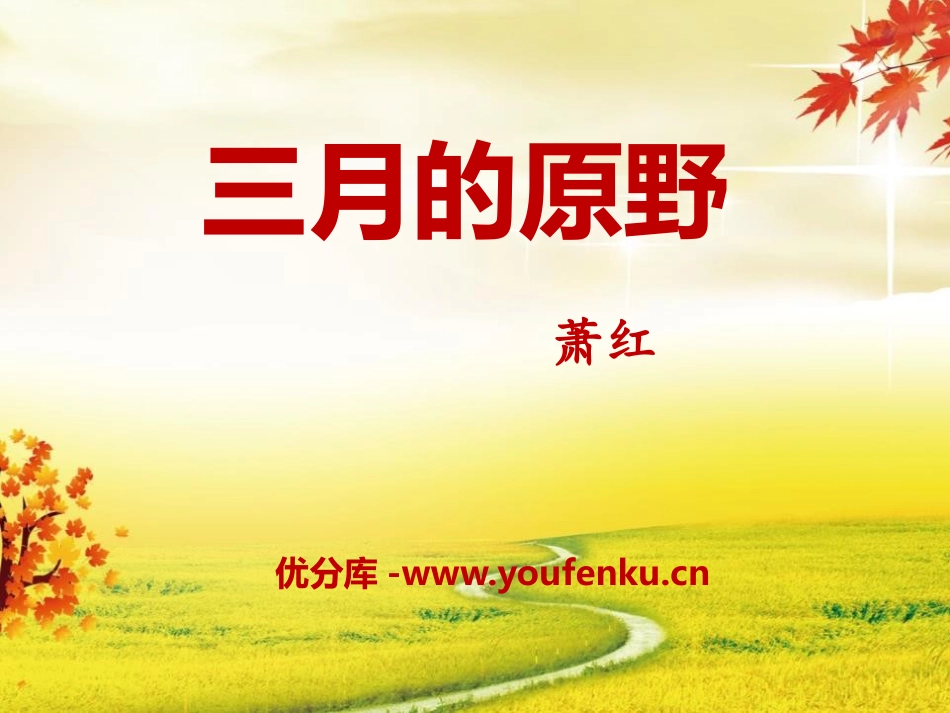 《三月的原野》PPT课件[A版五年级语文下册]_第1页