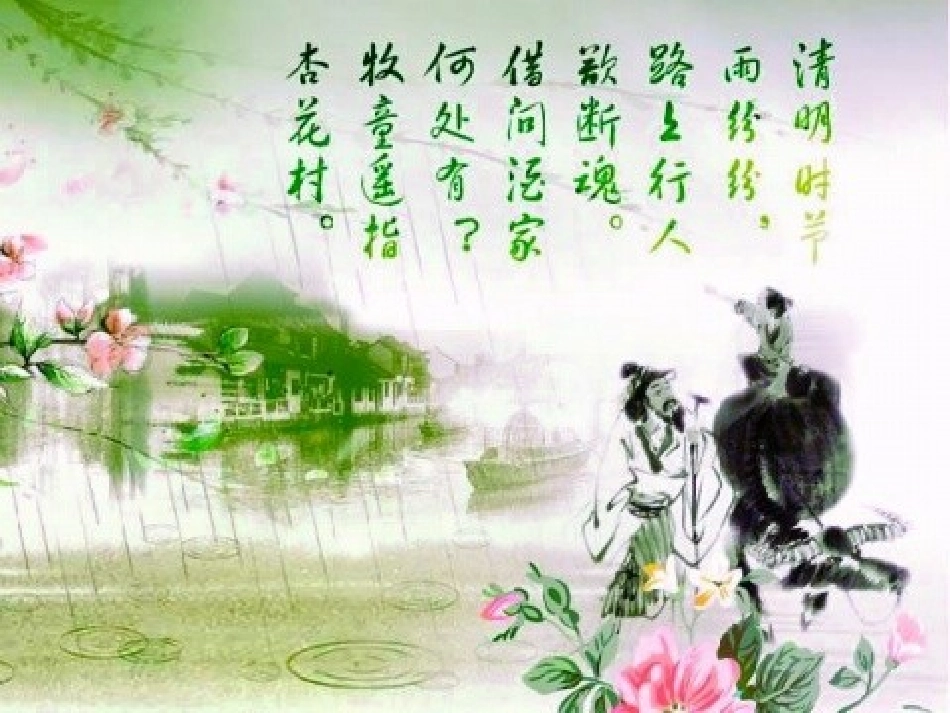 《清明》PPT课件[A版五年级语文下册]_第2页