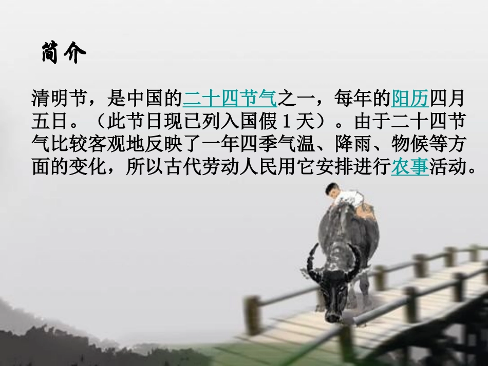 《清明》PPT课件[A版五年级语文下册]_第3页