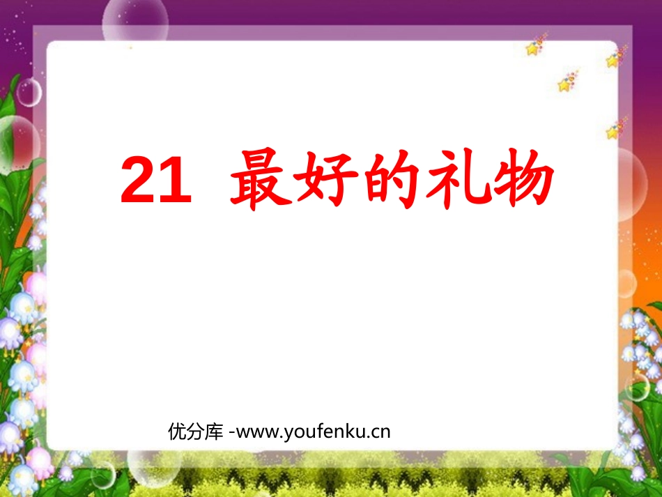 《最好的礼物》PPT课件[西师大版三年级语文上册]_第1页