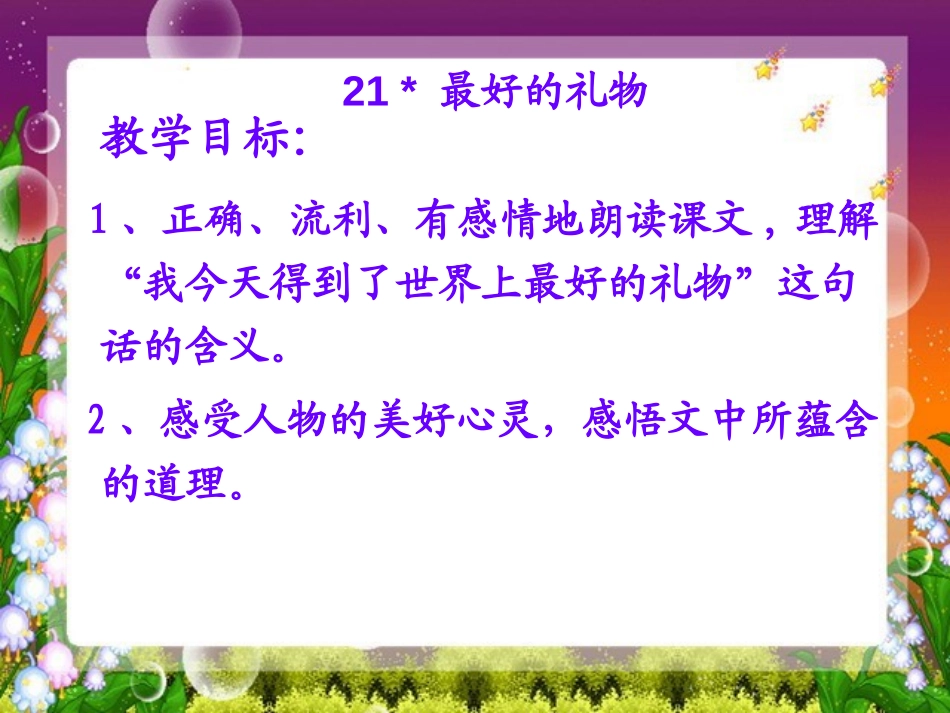 《最好的礼物》PPT课件[西师大版三年级语文上册]_第2页