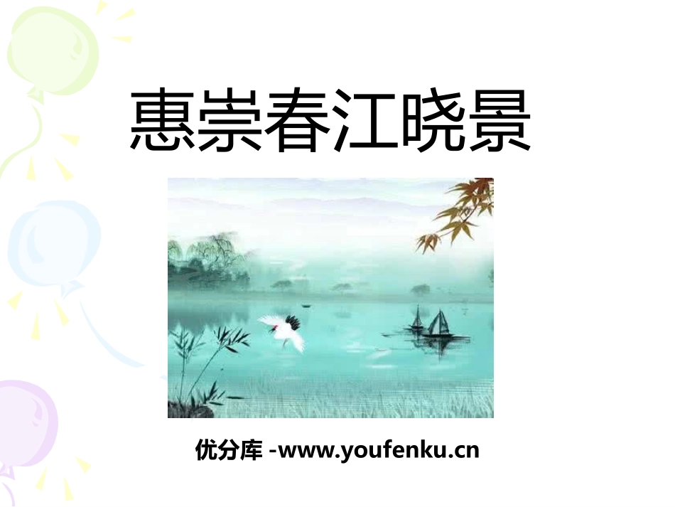 《惠崇春江晓景》PPT课件[A版五年级语文下册]_第1页