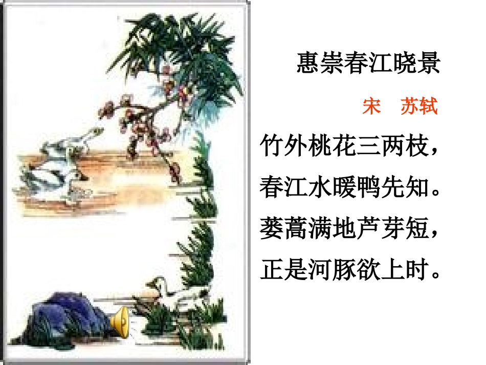 《惠崇春江晓景》PPT课件[A版五年级语文下册]_第3页