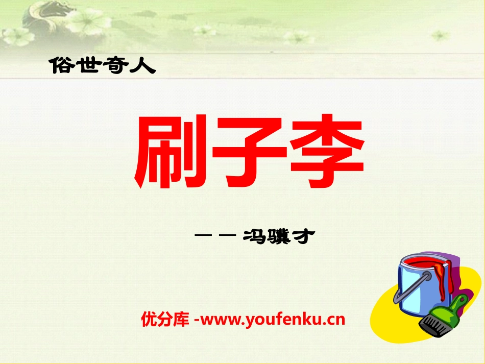 《刷子李》PPT课件[A版五年级语文下册]_第1页