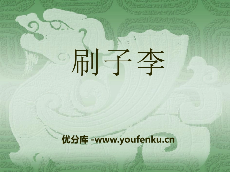 《刷子李》PPT课件[A版五年级语文下册]_第1页