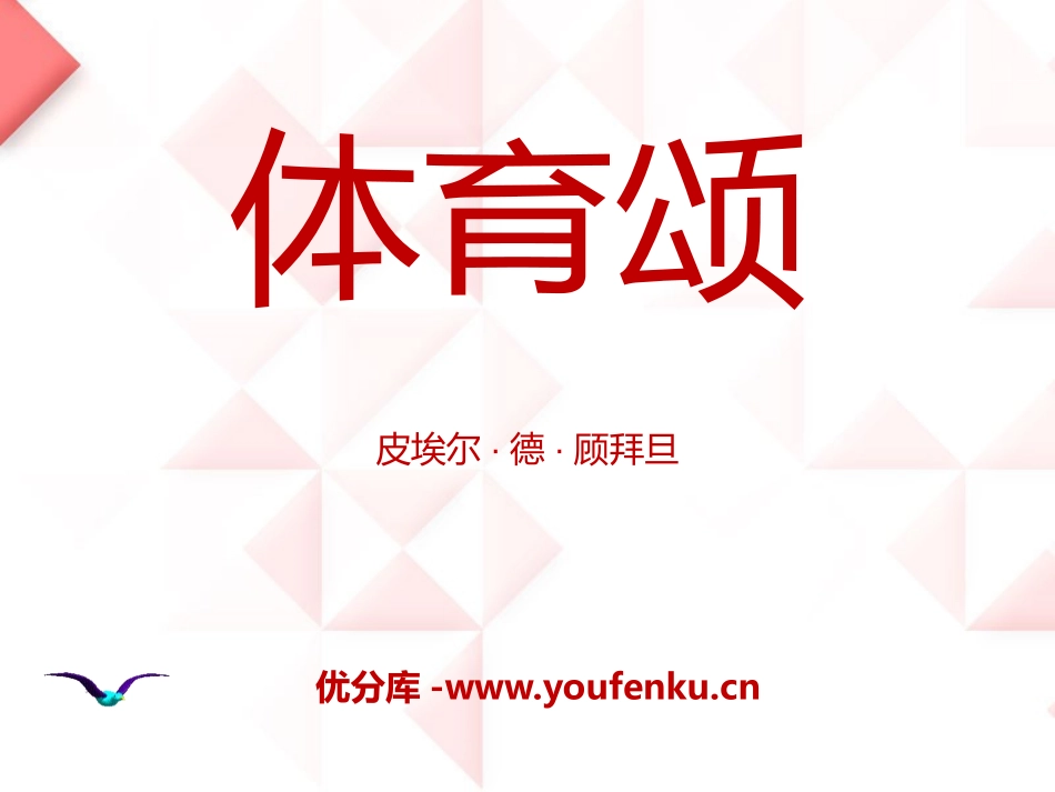 《体育颂》PPT课件[A版五年级语文下册]_第1页