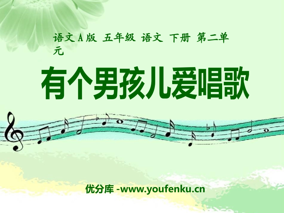 《有个男孩儿爱唱歌》PPT课件[A版五年级语文下册]_第1页