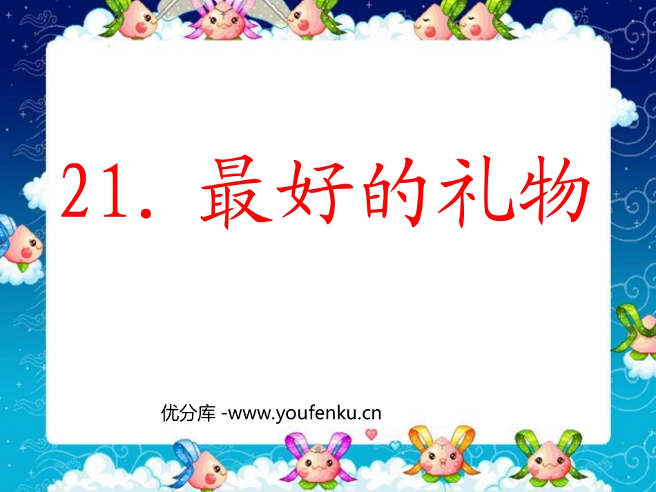 《最好的礼物》PPT课件[西师大版三年级语文上册]_第1页