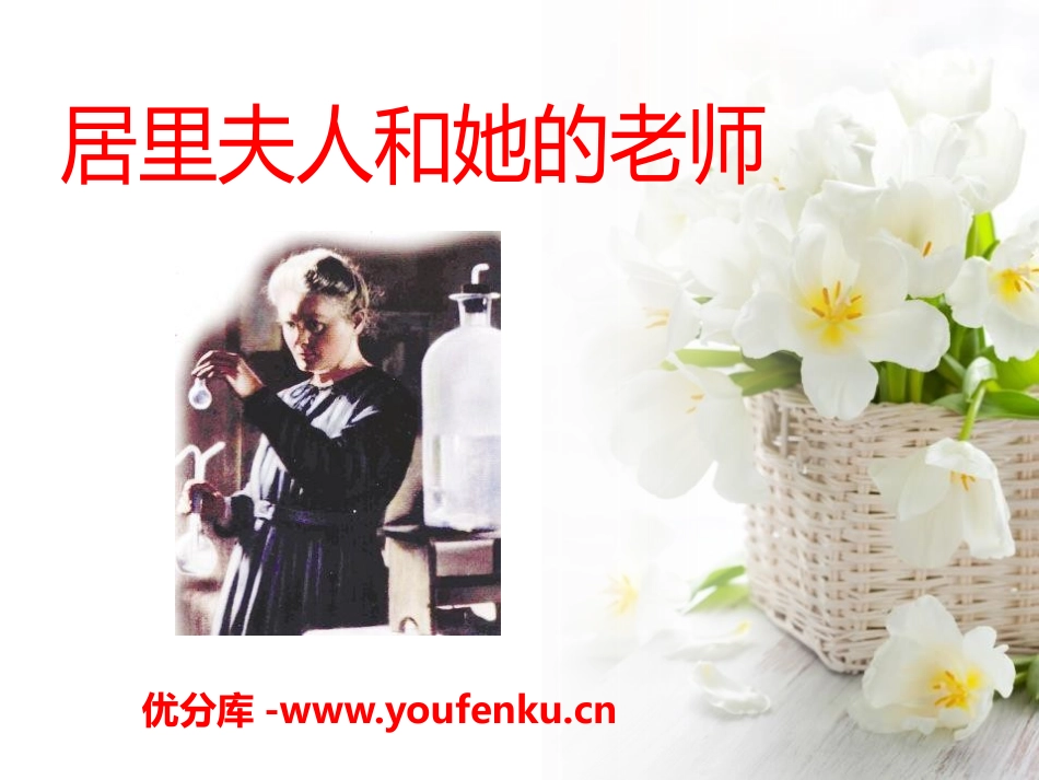 《居里夫人和她的老师》PPT课件[A版五年级语文下册]_第1页