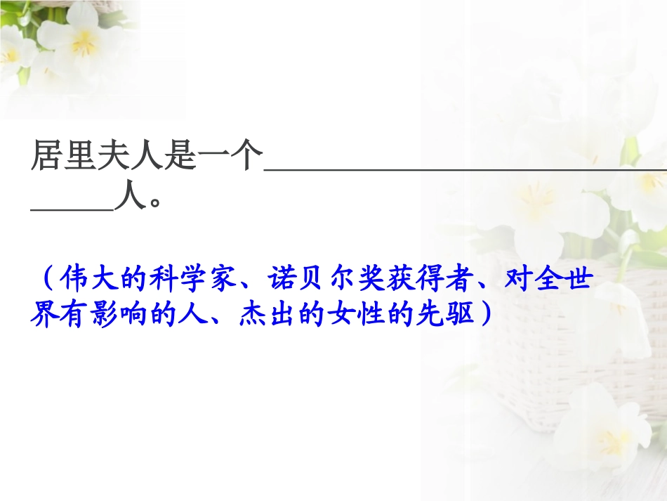 《居里夫人和她的老师》PPT课件[A版五年级语文下册]_第3页