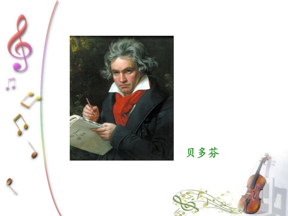 《生命交响曲》PPT课件[A版五年级语文下册]_第2页