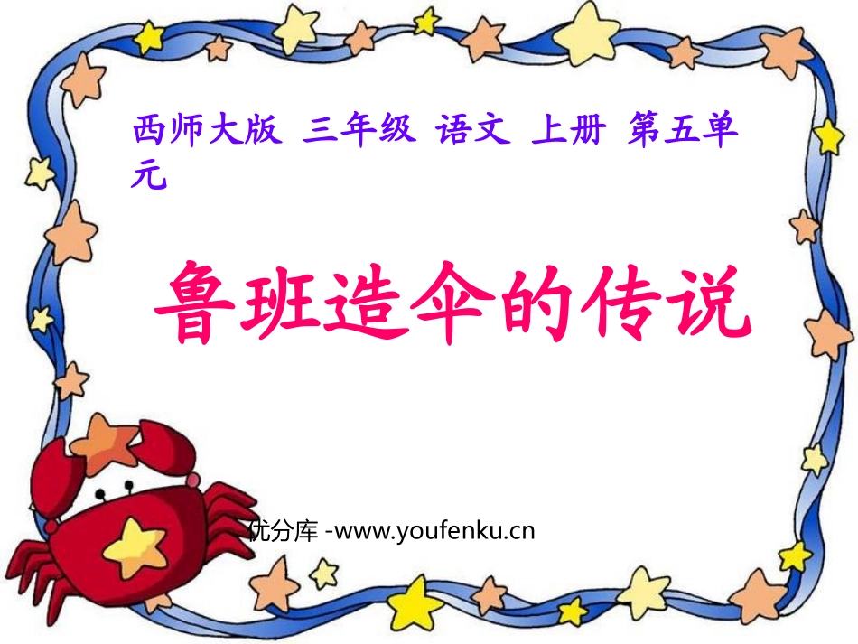 《鲁班造伞的传说》PPT课件[西师大版三年级语文上册]_第1页