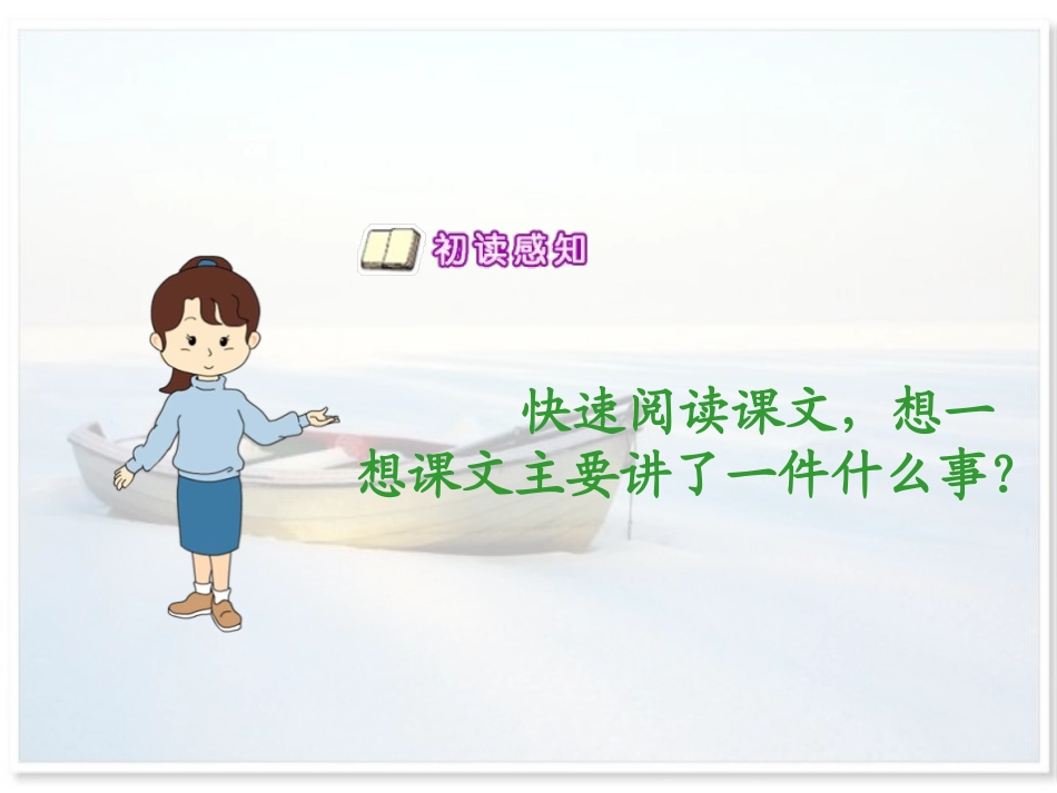 《小船,小船》PPT课件[A版五年级语文下册]_第2页