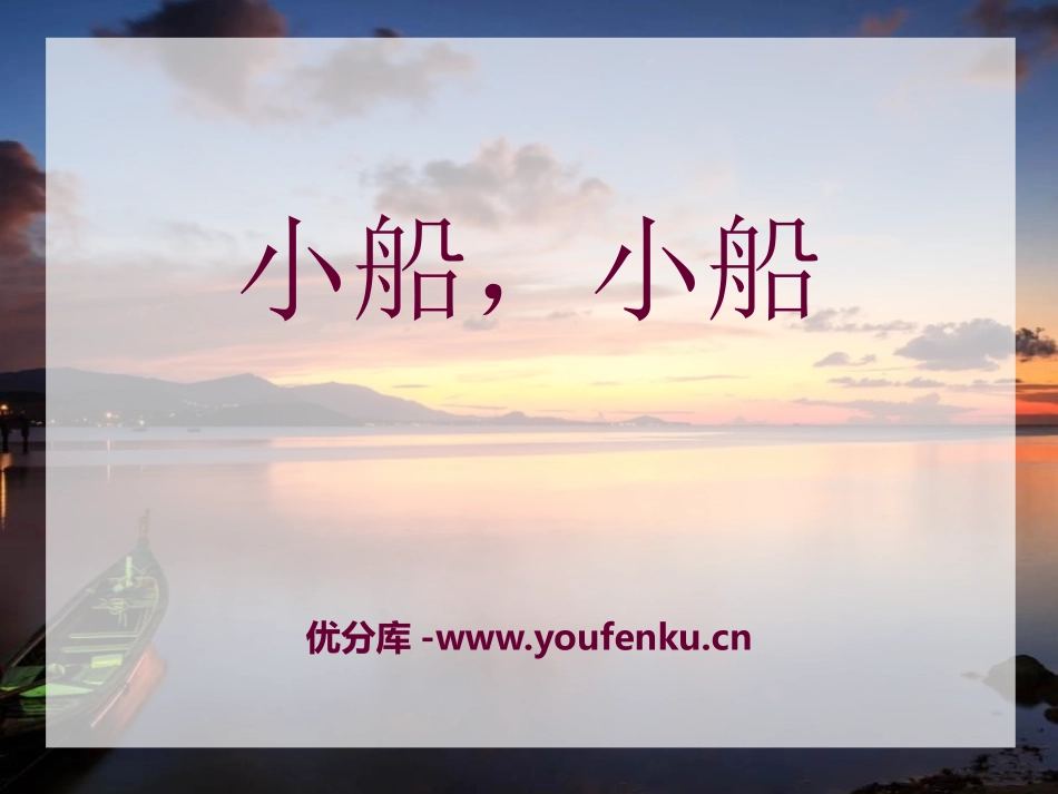 《小船,小船》PPT课件[A版五年级语文下册]_第1页