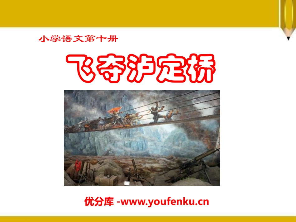 《飞夺泸定桥》PPT课件[A版五年级语文下册]_第1页