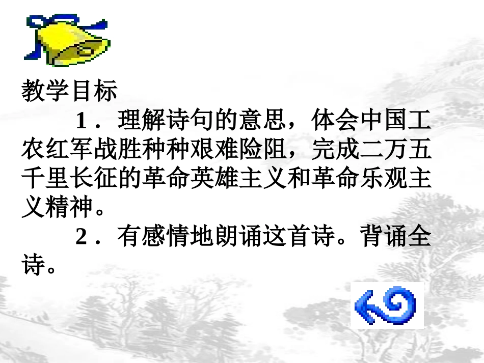 《七律·长征》PPT课件[A版五年级语文下册]_第1页