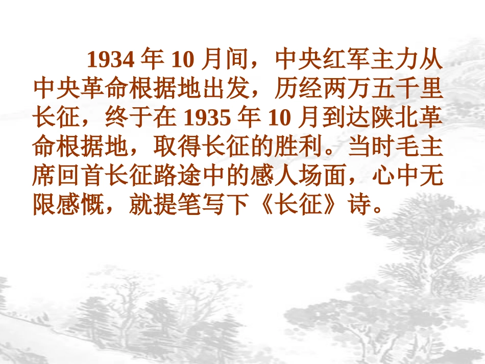 《七律·长征》PPT课件[A版五年级语文下册]_第3页