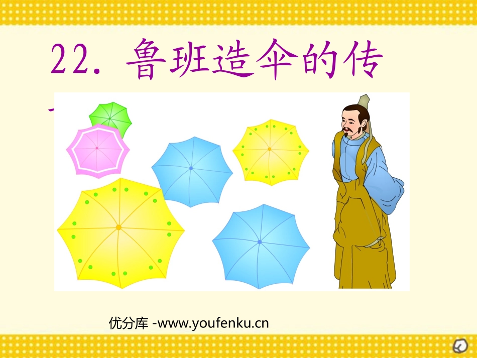 《鲁班造伞的传说》PPT课件[西师大版三年级语文上册]_第1页