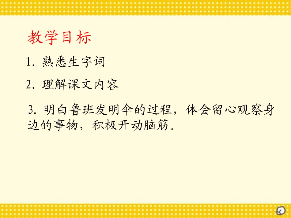 《鲁班造伞的传说》PPT课件[西师大版三年级语文上册]_第2页