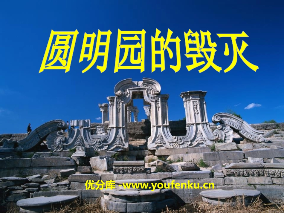 《圆明园的毁灭》PPT课件[A版五年级语文下册]_第1页
