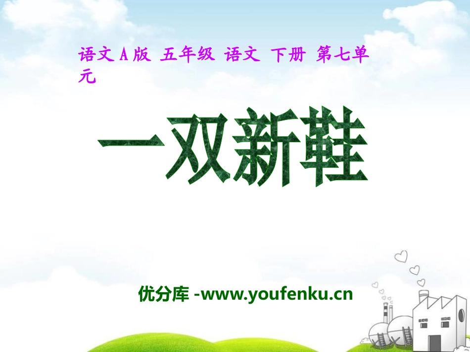 《一双新鞋》PPT课件[A版五年级语文下册]_第1页