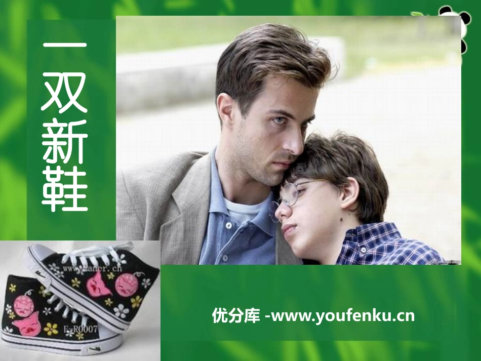 《一双新鞋》PPT课件[A版五年级语文下册]_第1页