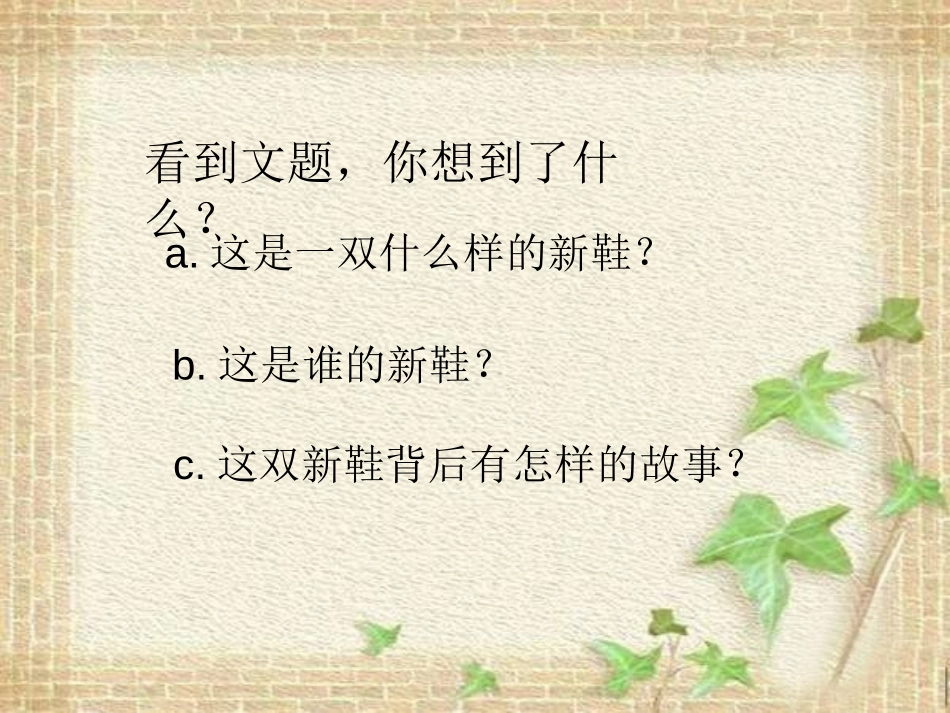 《一双新鞋》PPT课件[A版五年级语文下册]_第2页