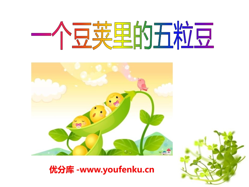 《一个豆荚里的五粒豆》PPT课件[A版五年级语文下册]_第1页
