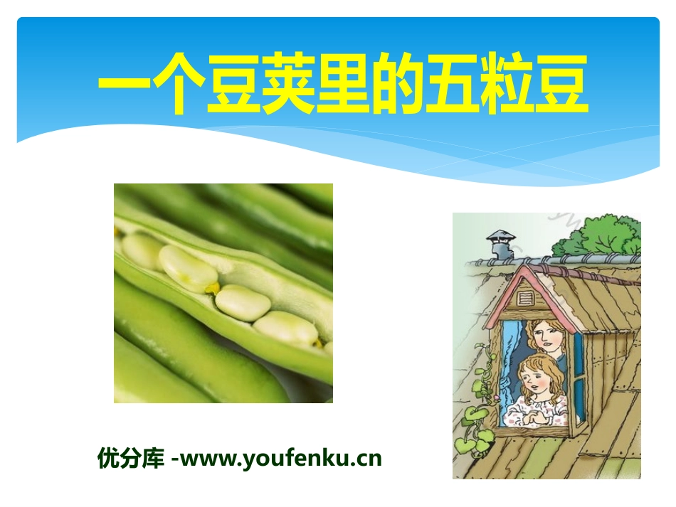 《一个豆荚里的五粒豆》PPT课件[A版五年级语文下册]_第1页
