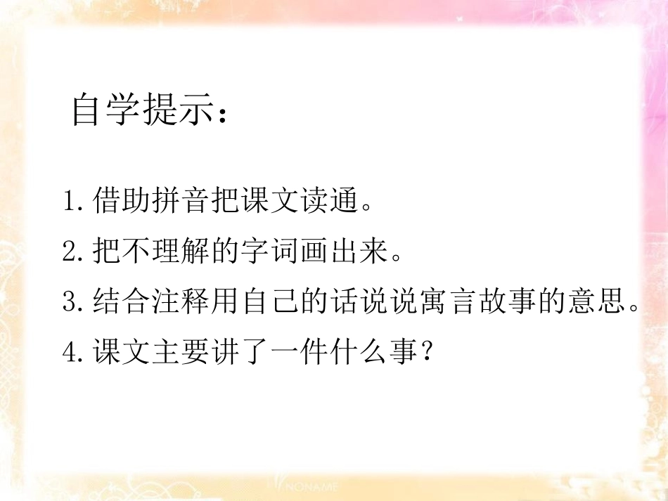 《掩耳盗钟》PPT课件[A版五年级语文下册]_第2页