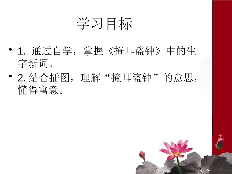 《掩耳盗钟》PPT课件[A版五年级语文下册]_第3页