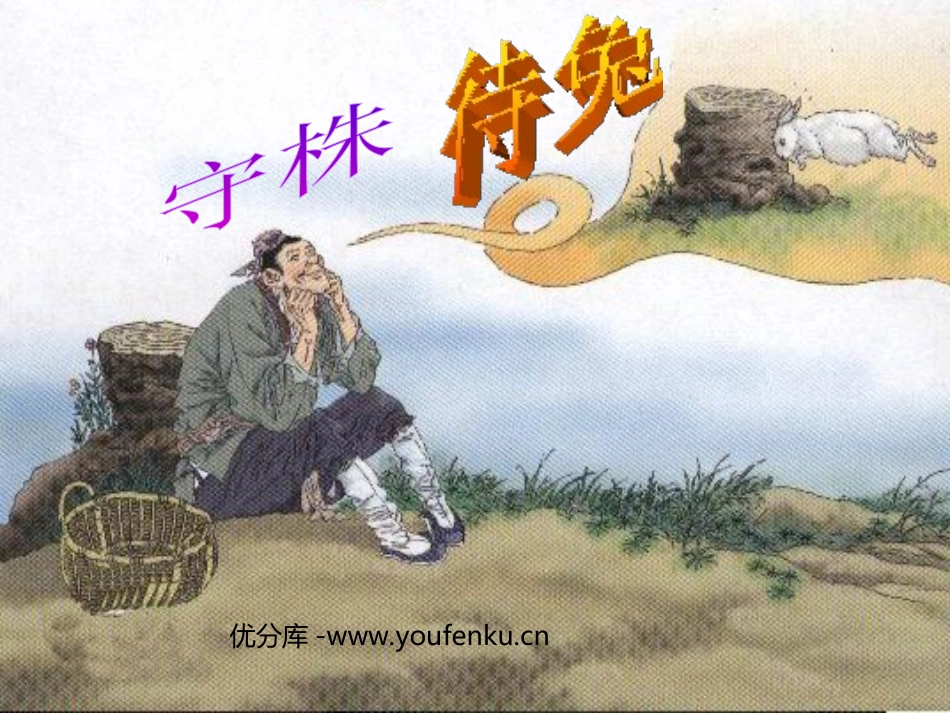 《守株待兔》PPT课件[西师大版三年级语文上册]_第1页