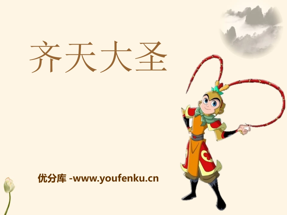 《齐天大圣》PPT课件[A版五年级语文下册]_第1页
