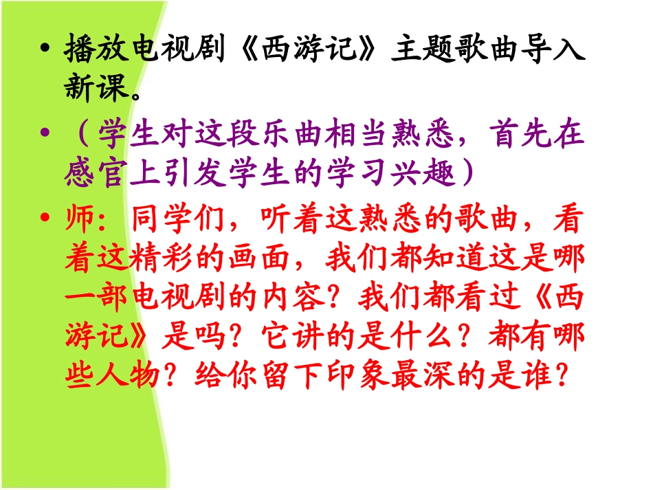 《齐天大圣》PPT课件[A版五年级语文下册]_第3页