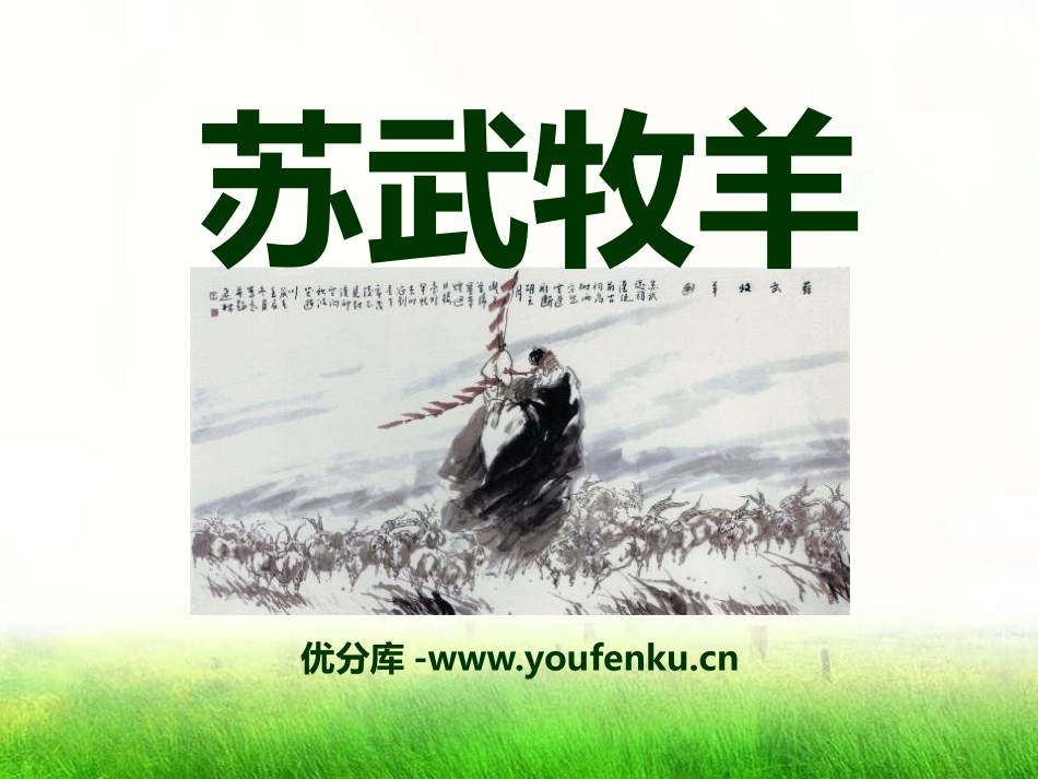 《苏武牧羊》PPT课件[A版五年级语文下册]_第1页